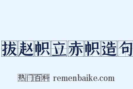拔赵帜立赤帜造句是什么意思的图片